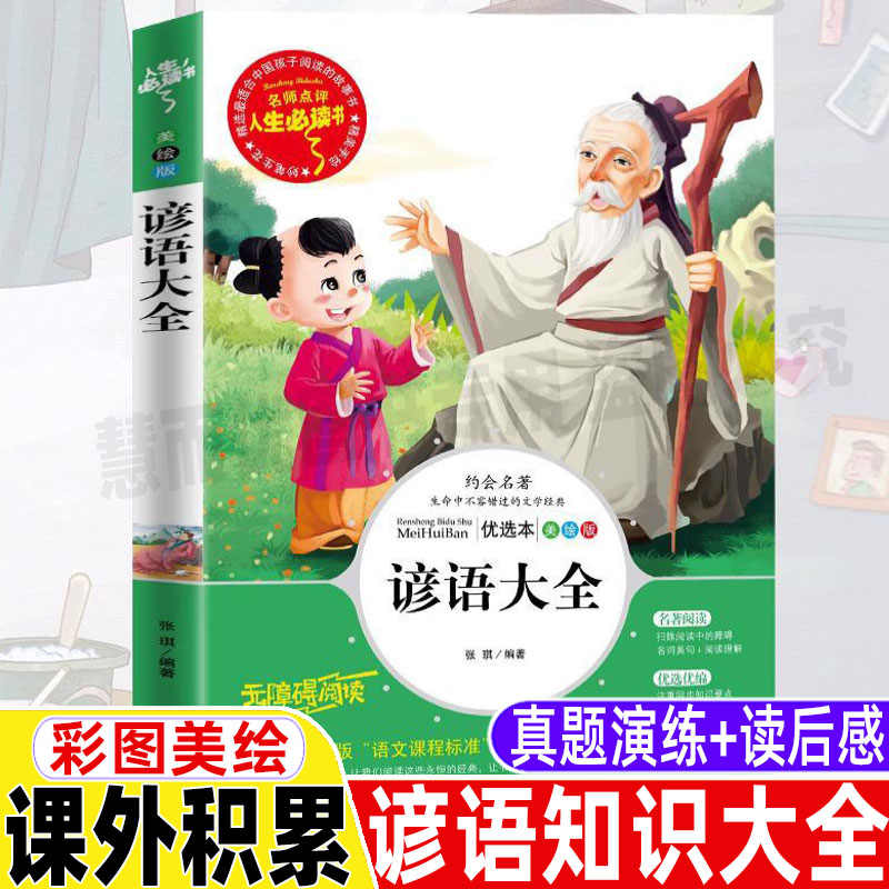 中华谚语故事 新人首单立减十元 21年7月 淘宝海外