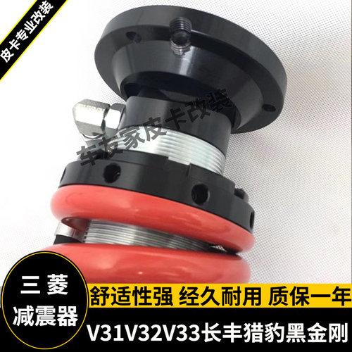 适用三菱V31V32V33长丰猎豹黑金刚改装升高2寸氮气减震器钢板加高 - 图1