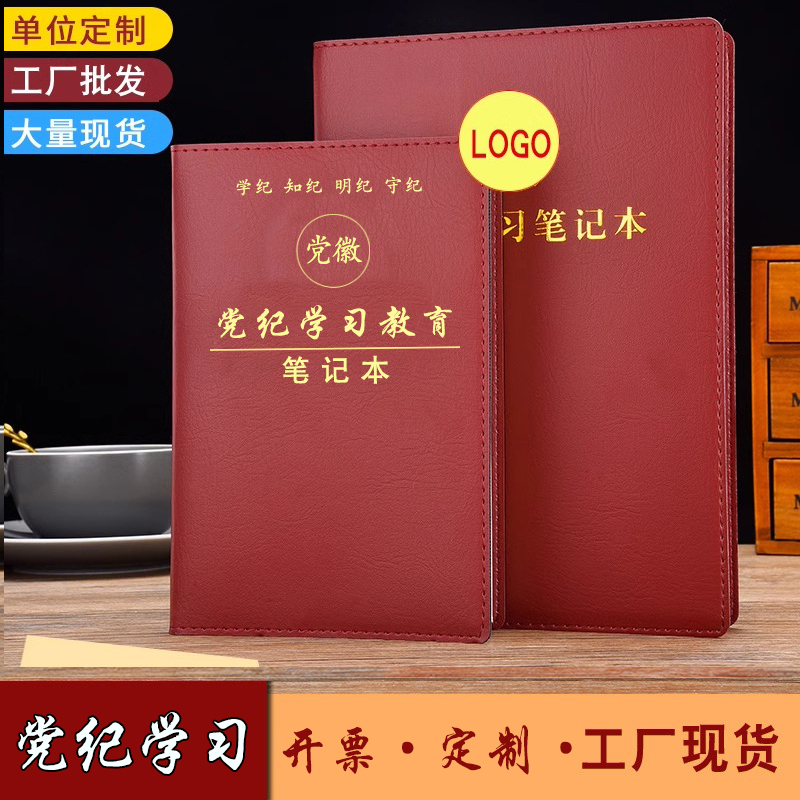 2024年新版党员党纪学习教育笔记本子文具会议记录纪委纪律条例纪检监察整顿工作手册学习理论高档精装本定制 - 图0