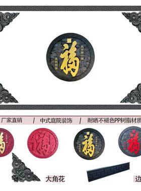 福字砖雕仿古树脂影壁墙影背墙照壁背景墙围墙装饰角花线条浮雕