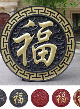 树脂砖雕福字庭院影壁墙圆形塑料浮雕中式复古农村院墙装饰挂件