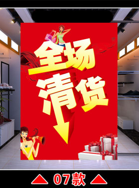 全场大清仓换季清货海报季末夏季特价甩卖店铺换季服装店处理广告