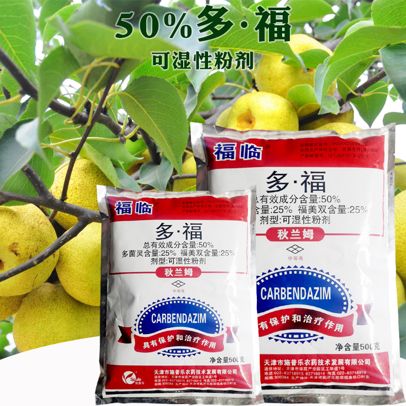 福临50%多福杀菌剂多菌灵福美双 梨树果树黑星病立枯农药500g - 图0