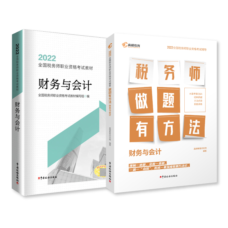 高顿2022税务师财会+做题方法