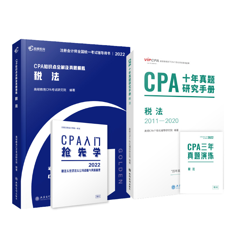 高顿cpa2022教材大蓝本税法 注册会计师2022年官方教材 注会cpa十年真题历年真题+模拟题  cpa轻一