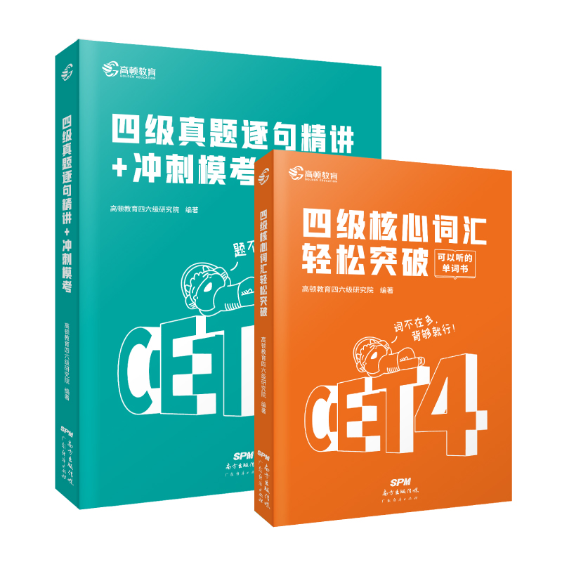 大学英语四级考试英语真题逐句精解 英语四级真题2022备考资料 英语四级词汇书乱序版 历年真题试卷复习资料 四级躺赢包 高顿教育
