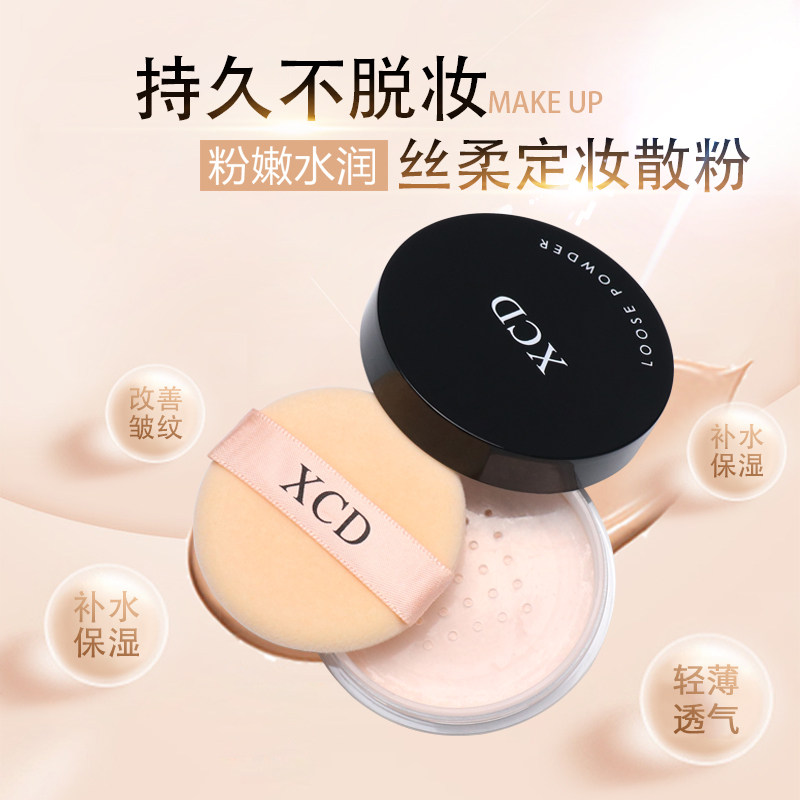xcd空气蜜粉定妆粉饼女持久散粉 XCD蜜粉/散粉