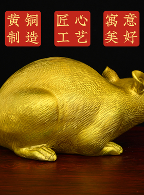 黄铜老鼠摆件十二生肖鼠吉祥物财富鼠金毛鼠五子登科家居桌面装饰