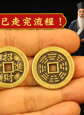黄铜加厚财进宝铜钱摆件背八卦图散装单个方孔铜钱家用压门槛钱币