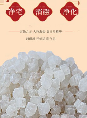 粗盐净宅海盐净化摆件御守粗盐