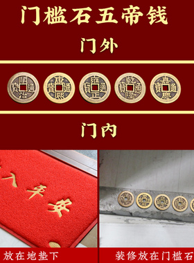 五帝钱压门槛过门石铜钱专用新门对门大号黄铜六帝钱挂件真品古币