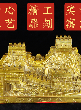 万里长城纯黄铜摆件靠山八达岭