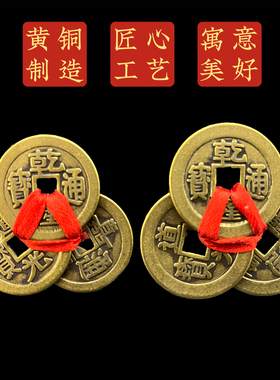 黄铜乾道嘉三帝钱真品古币铜钱到家乾隆道光嘉庆通宝三帝编绳挂件
