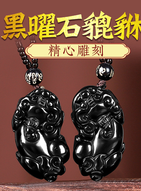 项链挂件黑曜石貔貅吊坠霸王貔貅金钱貔貅黑曜石貔貅男女情侣一对