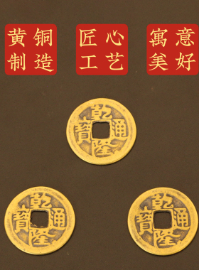 乾隆通宝铜钱黄铜双面乾隆通宝钱币随身携带家用压门槛门对门摆设