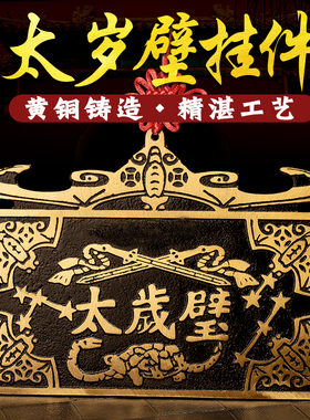 太岁壁摆件纯铜铜牌五福临门挂件