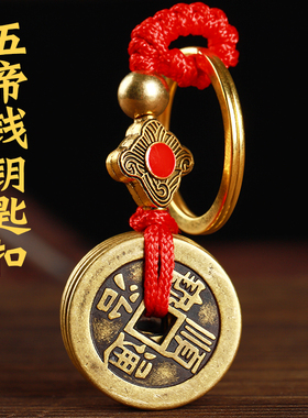 五帝铜钱随身挂件门对门压门槛石