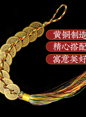 黄铜五帝钱挂件彩色线绳门对门五六七八九十帝钱五黄二黑家居挂饰
