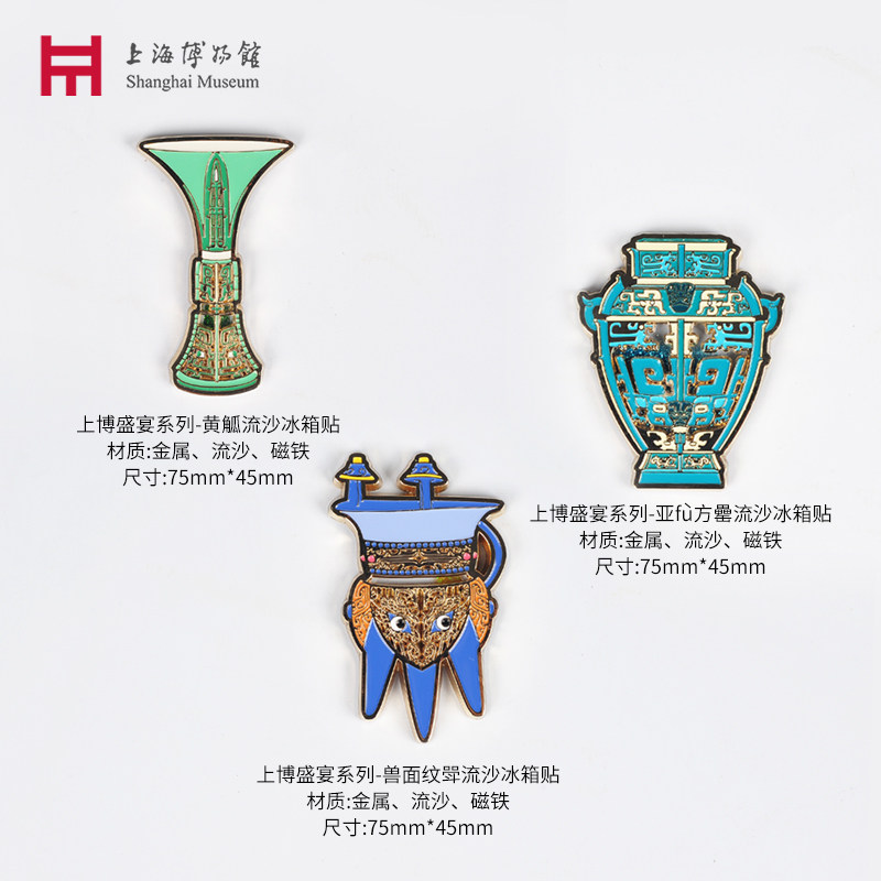 上海博物馆创意盛宴磁铁流沙冰箱贴金属磁铁中国风文创磁力贴礼物