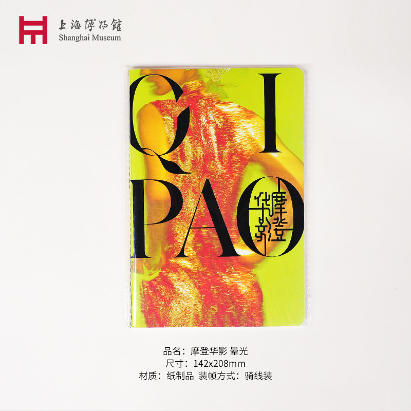 上海博物馆海派旗袍展笔记本记事本手账本日记本文具生日文创礼物