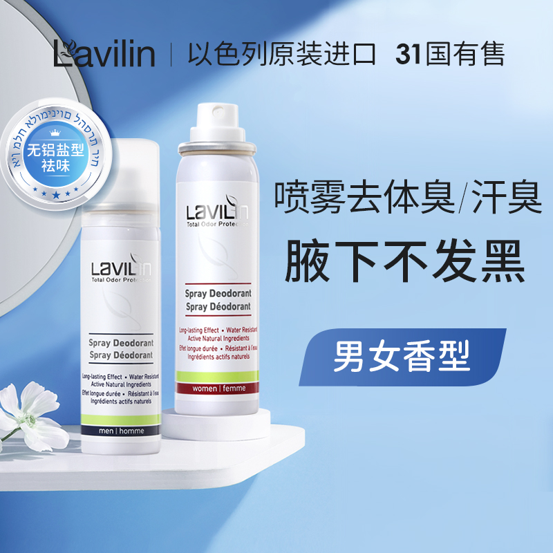 ⭐Lavilin拉芬林进口去体臭狐味喷雾腋下除臭净味喷剂非止汗露香体-图0