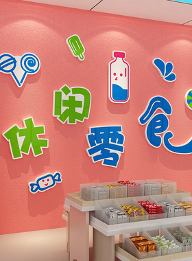 零食店铺装饰品布置超市便利收银吧台玻璃门背景网红墙面广告贴纸