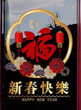 2027羊年新年玻璃贴纸春节装饰商场店面场景布置静电贴玻璃门窗花