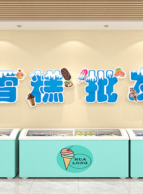 冰淇淋雪糕店墙面装饰壁画网红便利店冷饮冰柜广告贴纸牌玻璃海报