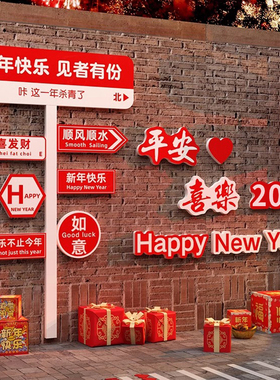 2026过马新年春节元旦摆件网红路牌打卡拍照区造背景装饰氛围布置