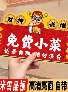 免费小菜提示牌免费自助区调料区标识指示牌请勿浪费餐具请自取贴