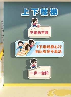 幼儿园注意安全提示标识牌题墙面装饰上下楼梯台阶贴教育托管机构