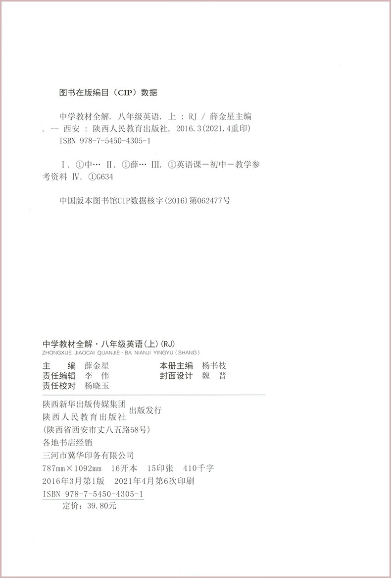 21秋中学教材全解英语八年级上册人教版8年级上中学生同步辅导书知识全解教材内容全解金星教育教材同步学习工具书 忆美时尚