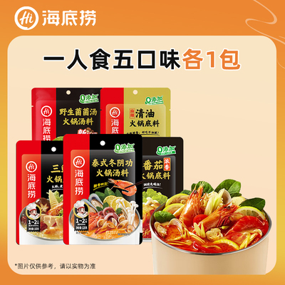 海底捞火锅底料一人食酸甜浓香番茄不辣家用调味料组合