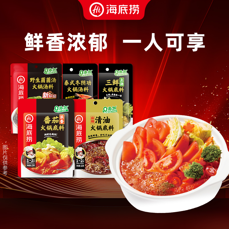 【热卖】海底捞火锅底料一人食番茄底料麻辣清油菌菇底料口味任选