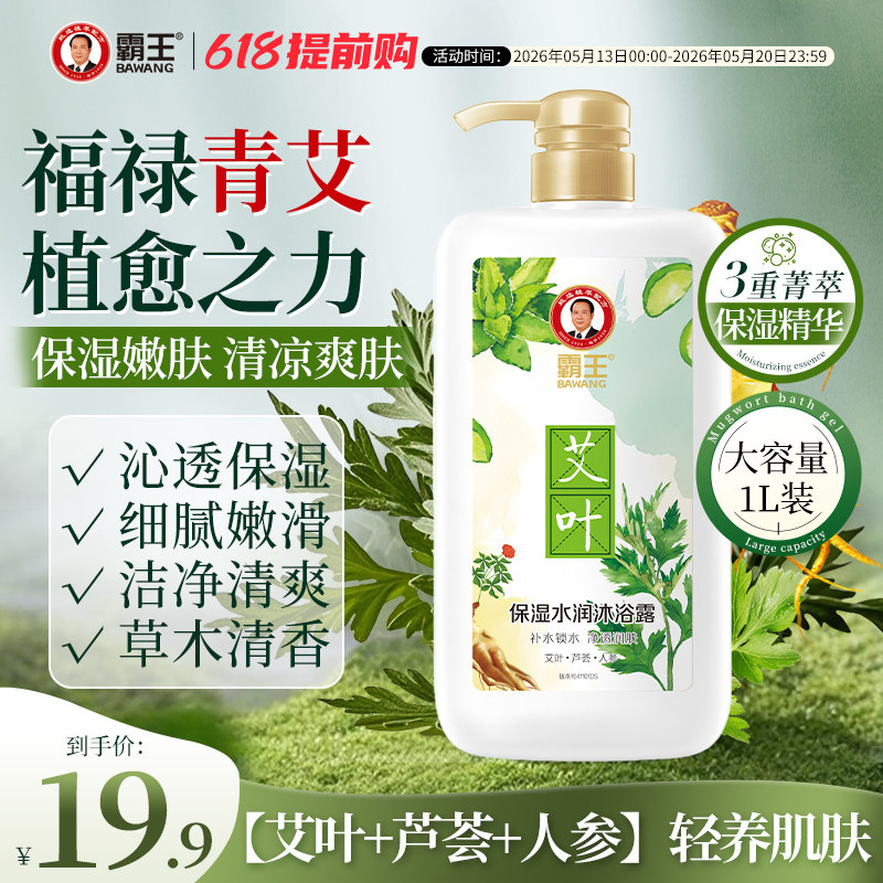 霸王艾叶人参草本沐浴露艾草健肤持久留香滋润清爽清凉男士沐浴乳