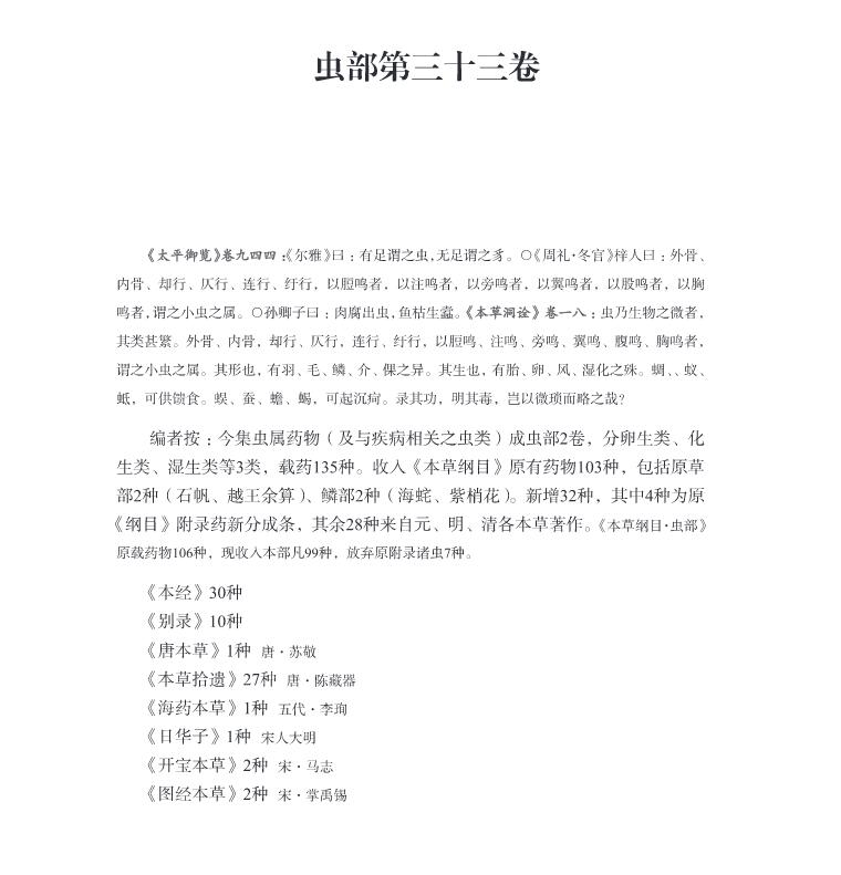 现货 本草纲目续编 五 虫鳞介禽兽部 草纲目研究集成 龙门书局 张志斌 郑金生 于大猛