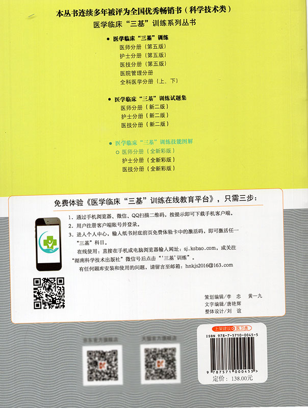 正版现货医学临床三基训练技能图解医师分册全新彩版吴钟琪湖南科学技术出版社-图0