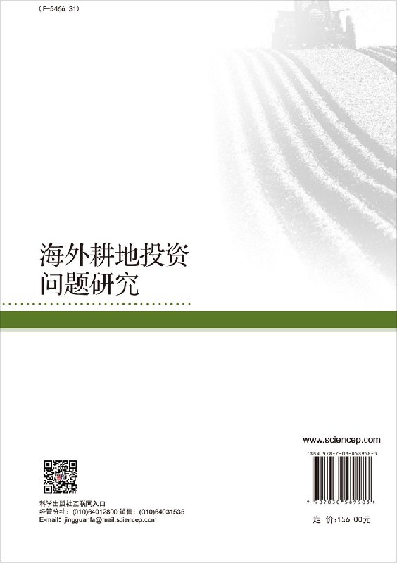 海外耕地投资问题研究 卢新海等 编著 科学出版社 - 图0