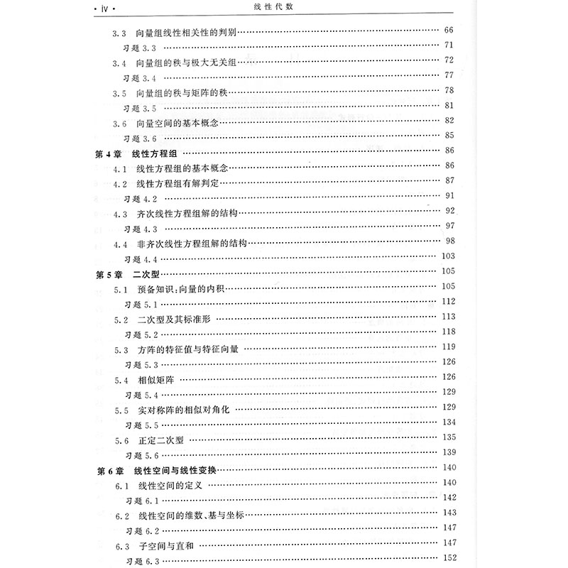 正版现货 线性代数 普通高等教育 十二五 规划教材  王秀丽 科学出版社 - 图3