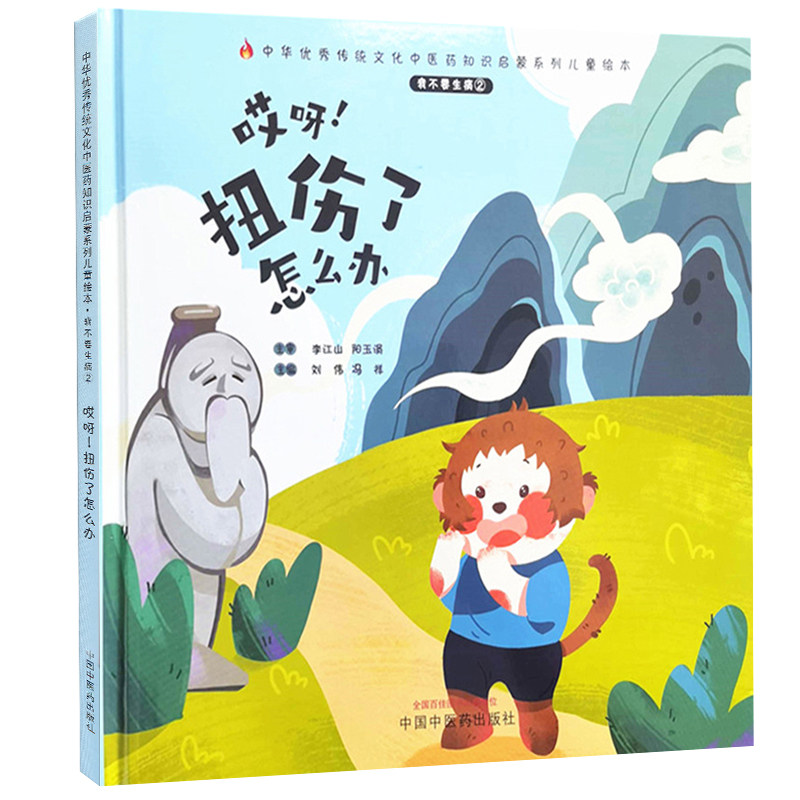 共5本套装不要生病2哎呀启蒙绘本 希尔麦图书中医