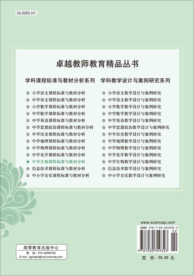 正版现货 中学生物课程标准与教材分析 卓越教师教育精品丛书学科课程标准与教材分析系列崔鸿主编科学出版社9787030349323 - 图0