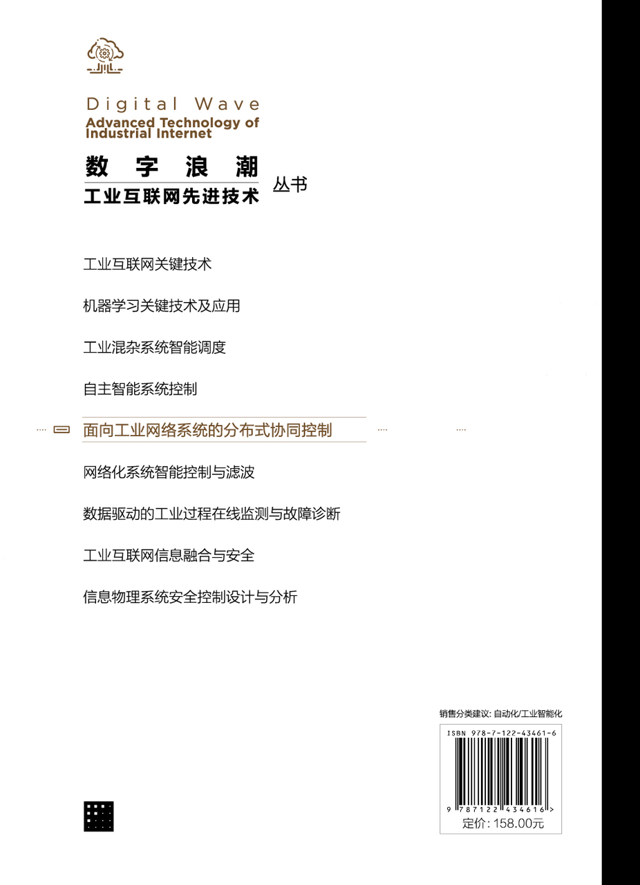 现货正版 平装 “数字浪潮 工业互联网先进技术”丛书 面向工业网络系统的分布式协同控制 和望利 钱锋 韩清龙 著 化学工业出版社 - 图0