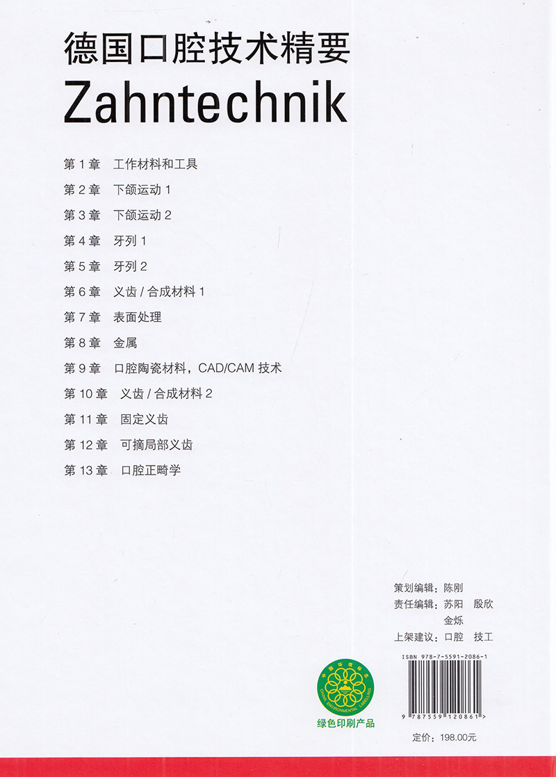 现货 德国口腔技术精要 阿诺德 霍曼等著 涵盖了口腔医学技术专业的十三个学习领域口腔修复学辽宁科学技术出版社9787559120861