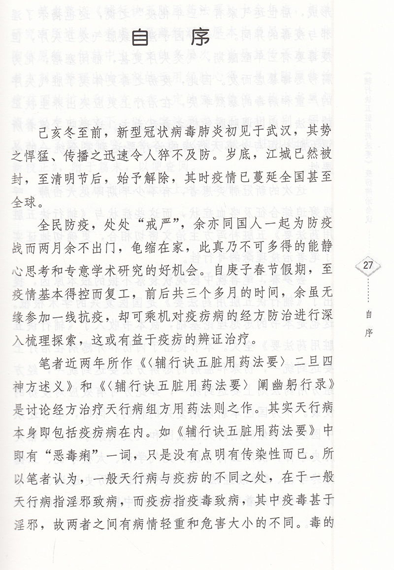 现货辅行诀五脏用药法要疫疠辨治刍议衣之镖著张大昌先生弟子个人专著学苑出版社9787507760682 - 图1