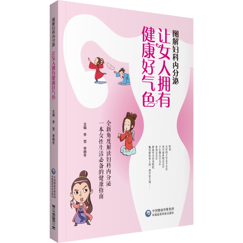 共2册 肖承悰妇科集验真传/图解妇科内分泌让女人拥有健康好气色 肖承悰 中国医药科技出版社9787521423495