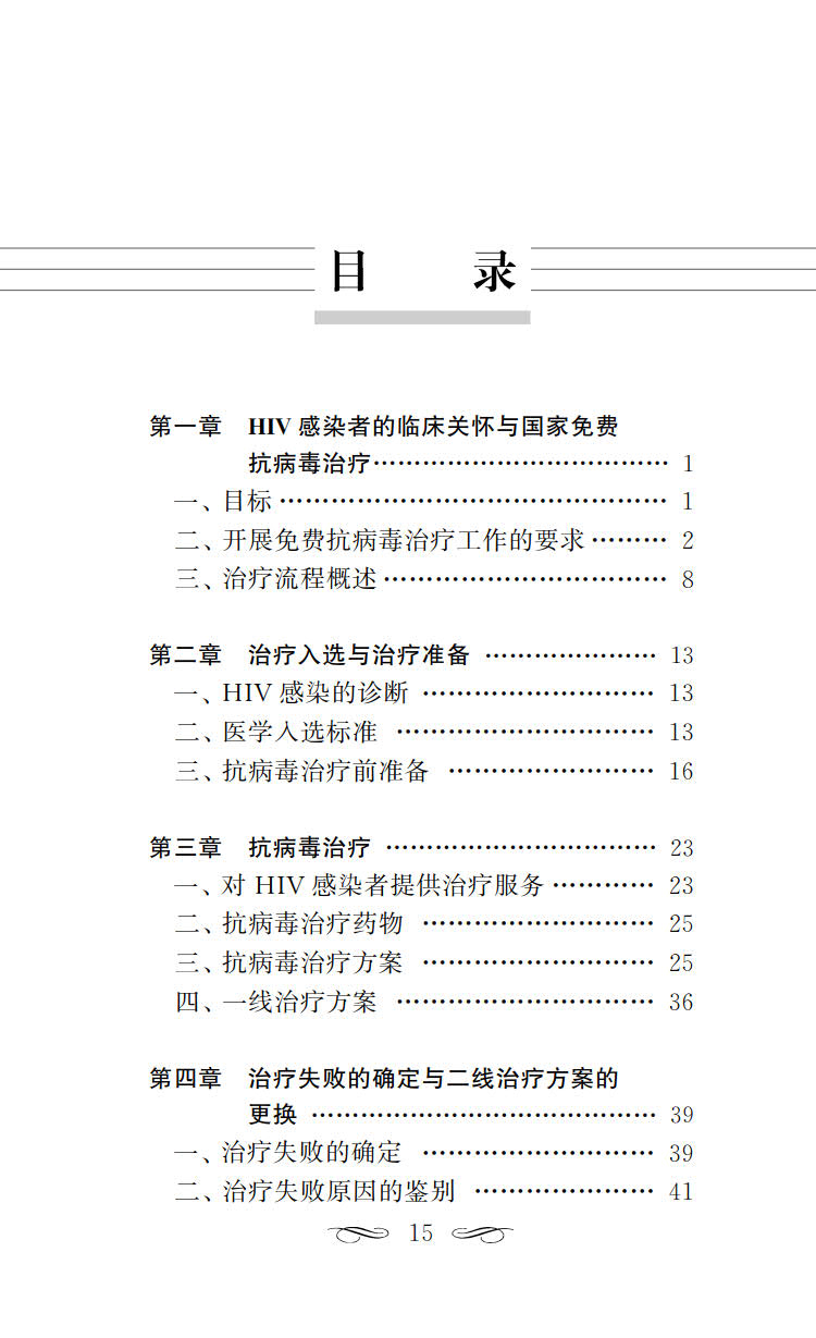 现货正版平装国家免费艾滋病抗病毒药物治疗手册第5版中国疾病预防控制中心性病艾滋病预防控制中心人民卫生出版社9787117348430-图2