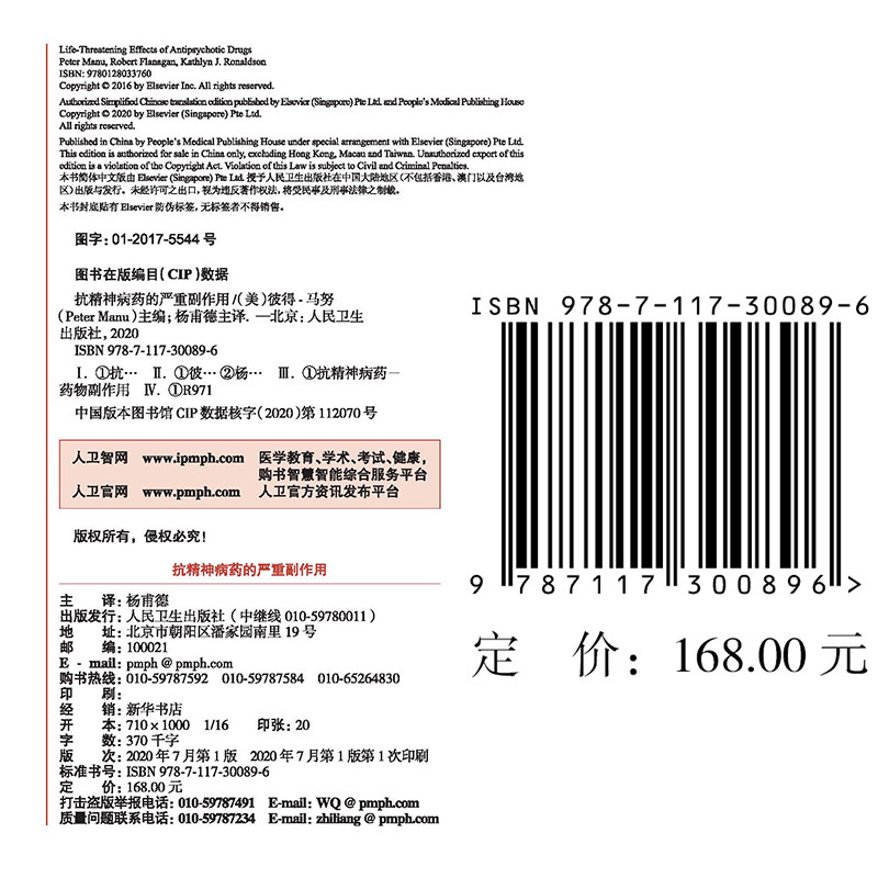 现货抗精神病药的严重副作用人民卫生出版社杨甫德9787117300896
