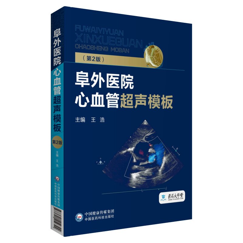共2册 超声心动图规范化诊断精要/阜外医院心血管超声模板北京协和医学院研究生教育教学改革项目基金资助出版中国医药科技出版社