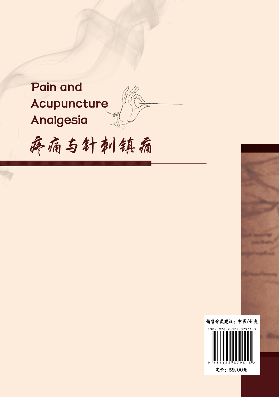 正版现货 疼痛与针刺镇痛 1化学工业出版社 吕志刚  主编  彭拥军、王倩  副主编 - 图0