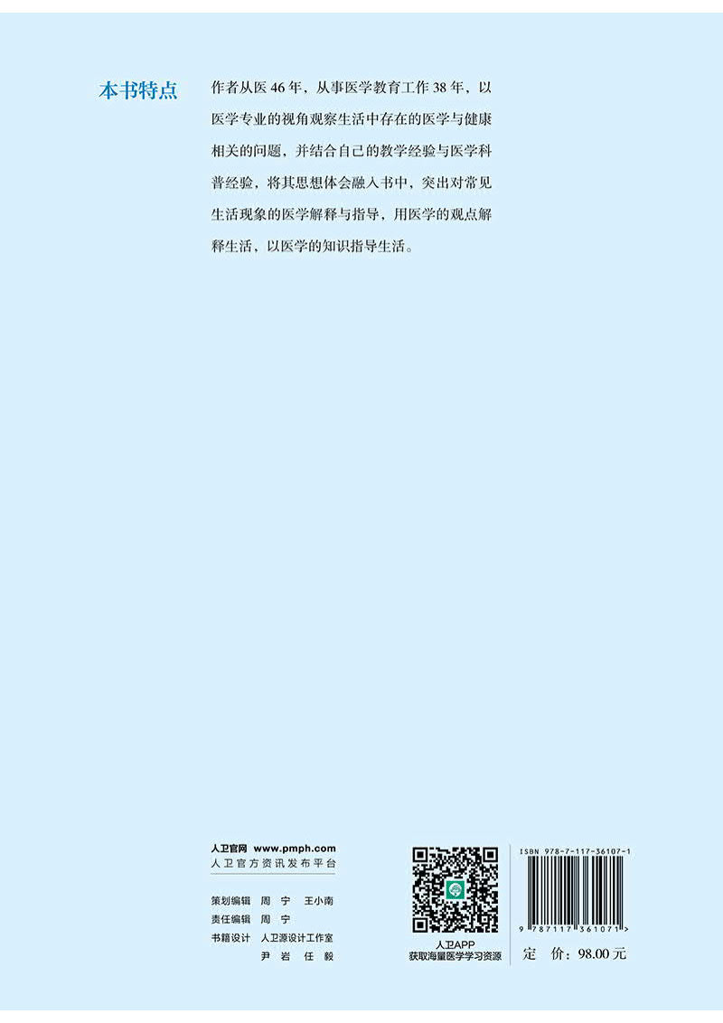 正版全新 精装 生活中的医学 张水军 人民卫生出版社 9787117361071